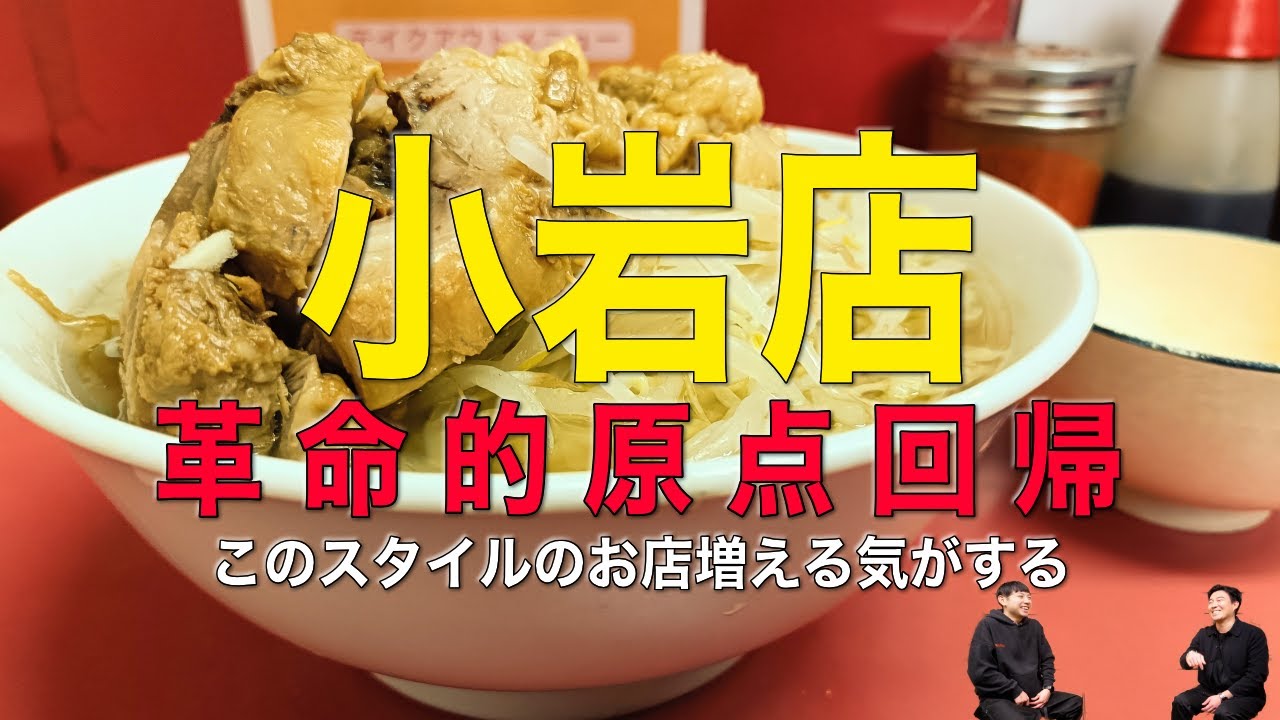 小岩店の新スタイルが素晴らしく麺も美味すぎた話／荻窪店のつけ麺味が最高／自家製麺らーめんいごっそうの塩／三田本店に現れた妖精／など − 2025年3月ラーメン二郎レポート！