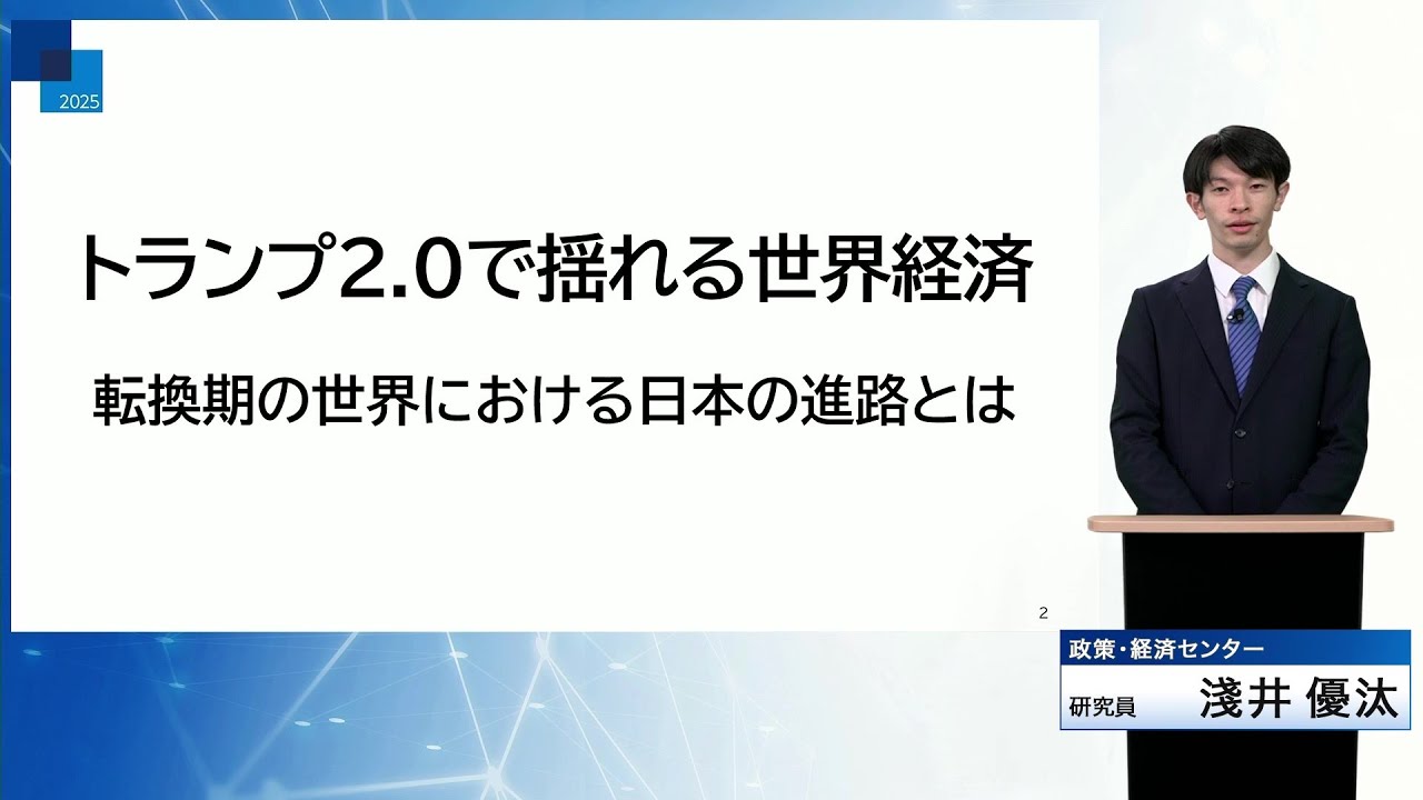 トランプ2.0で揺れる世界経済｜メディア懇談会2025