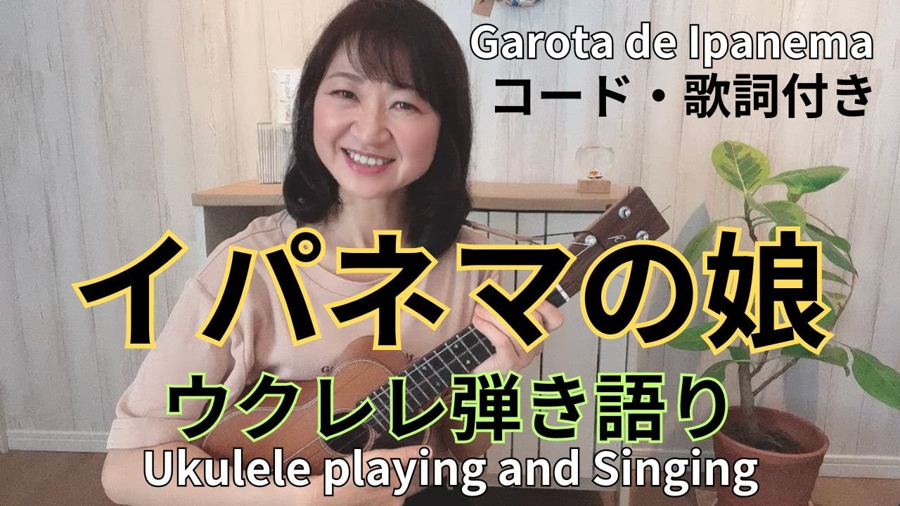 イパネマの娘　ボサノバ ウクレレ 弾き語り/コード・歌詞付き