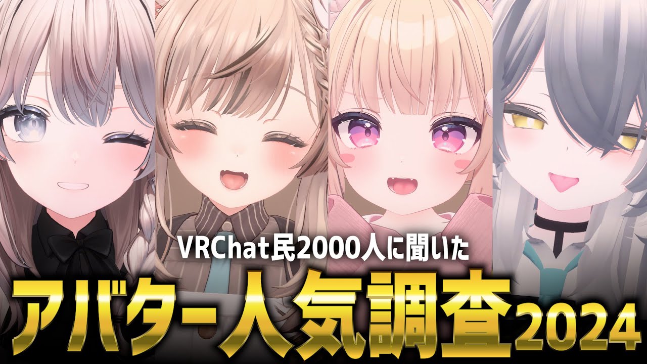 【超大規模調査】2000人に聞いたVRChatアバター人気調査2024！！！！