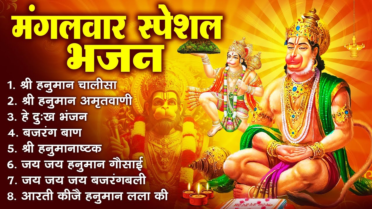 मंगलवार भक्ति भजन : हनुमान चालीसा, हनुमान अष्टक, हे दुःख भंजन, बजरंगबाण, हनुमान अमृतवाणी व आरती