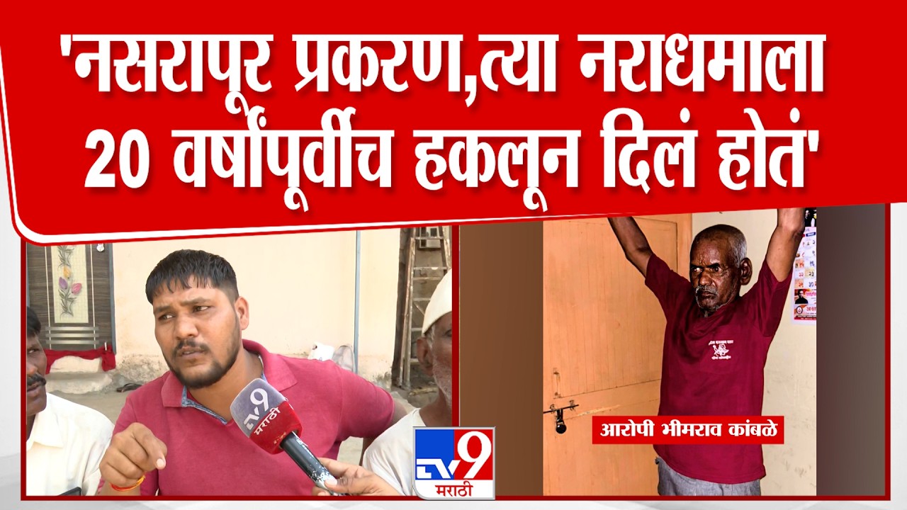 Pune | Nasrapur Case | 'नसरापूर प्रकरण,त्या नराधमाला 20 वर्षांपूर्वीच हकलून दिलं होतं'