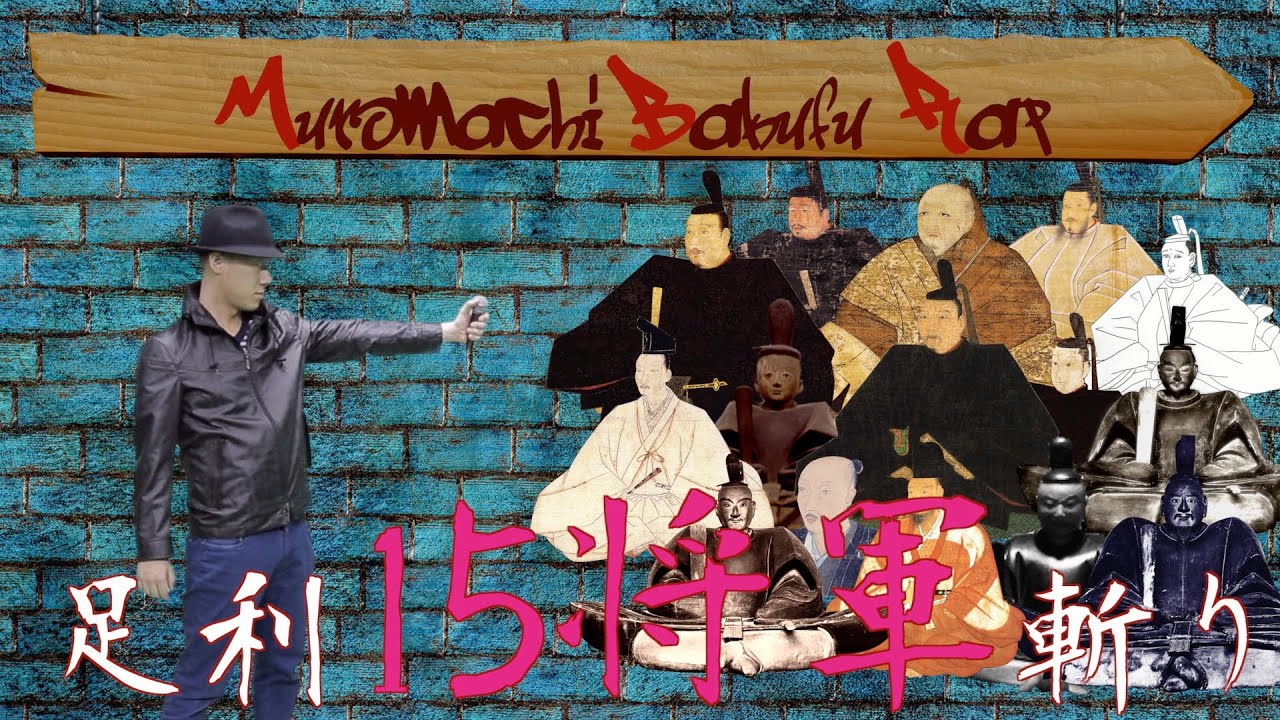 【室町幕府ラップ】室町時代の将軍・文化・語呂合わせを学べる日本史ラップ