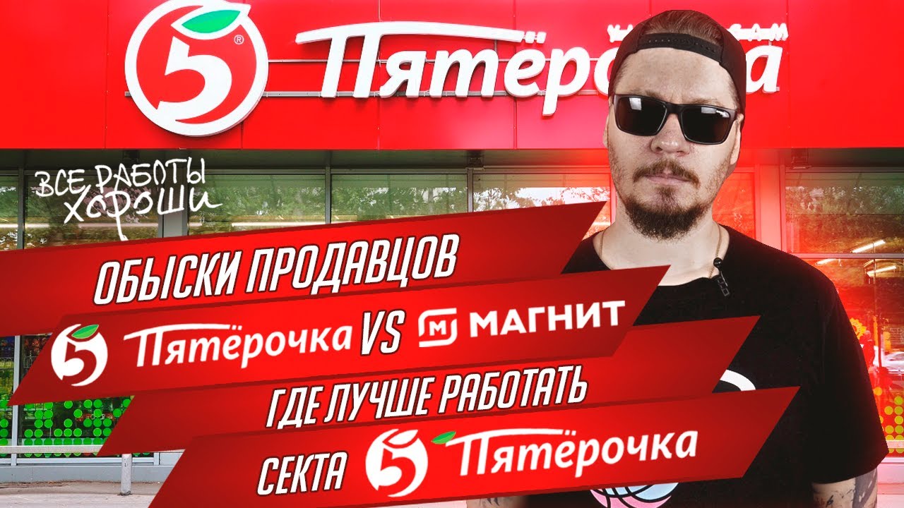 Все о работе в Пятерочке. Пятерочка vs Магнит.