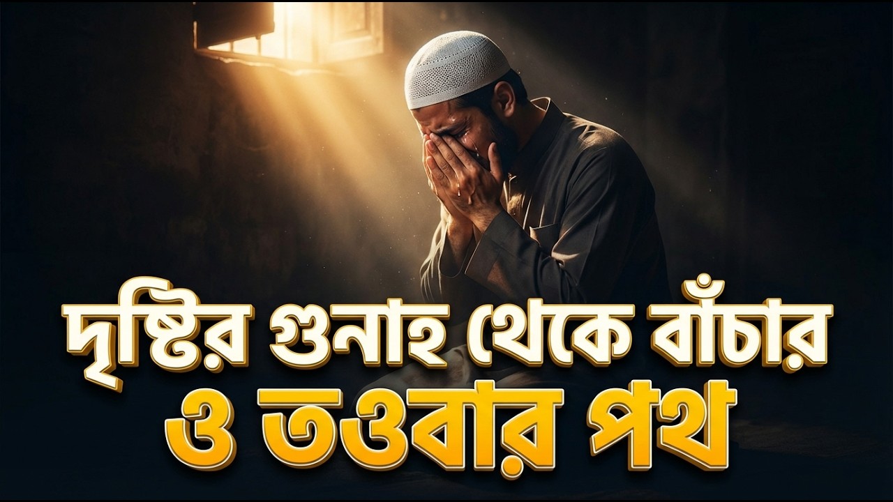 এই গুনাহগার চোখ দিয়ে কত কিছু দেখেছি: দৃষ্টির নেয়ামত ও রবের দরবারে তওবার এক অশ্রুসিক্ত আহ্বান |