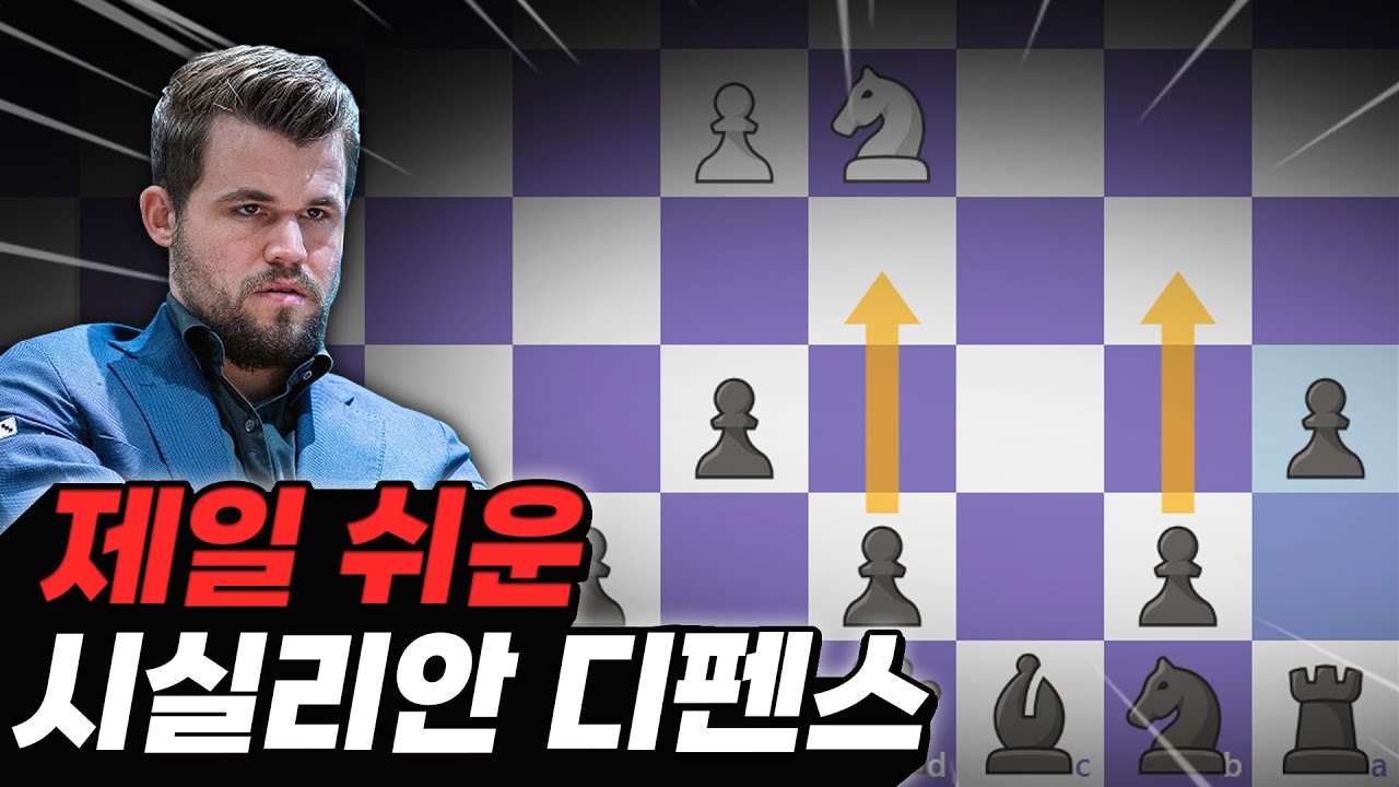 포지션이 칼이 되는 오프닝 [시실리안 칸 공략]