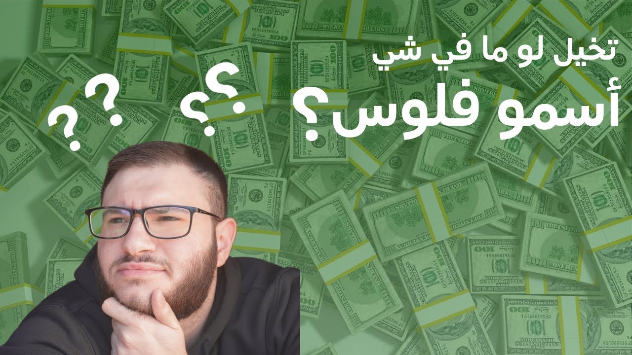 ماذا لو أختفت الفلوس من حياتنا !!