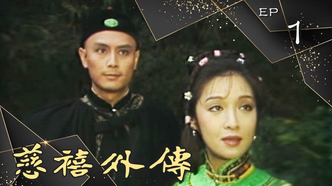 慈禧外傳 第 01 集 (1986) 劉德凱、胡茵夢 主演