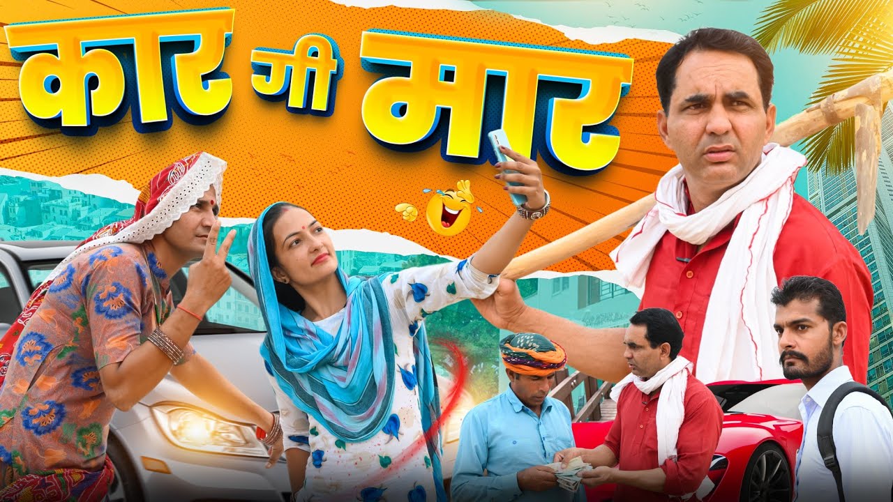 कार गी मार #amitgodarasaliwala #rajasthanicomedy #imotionalvideo