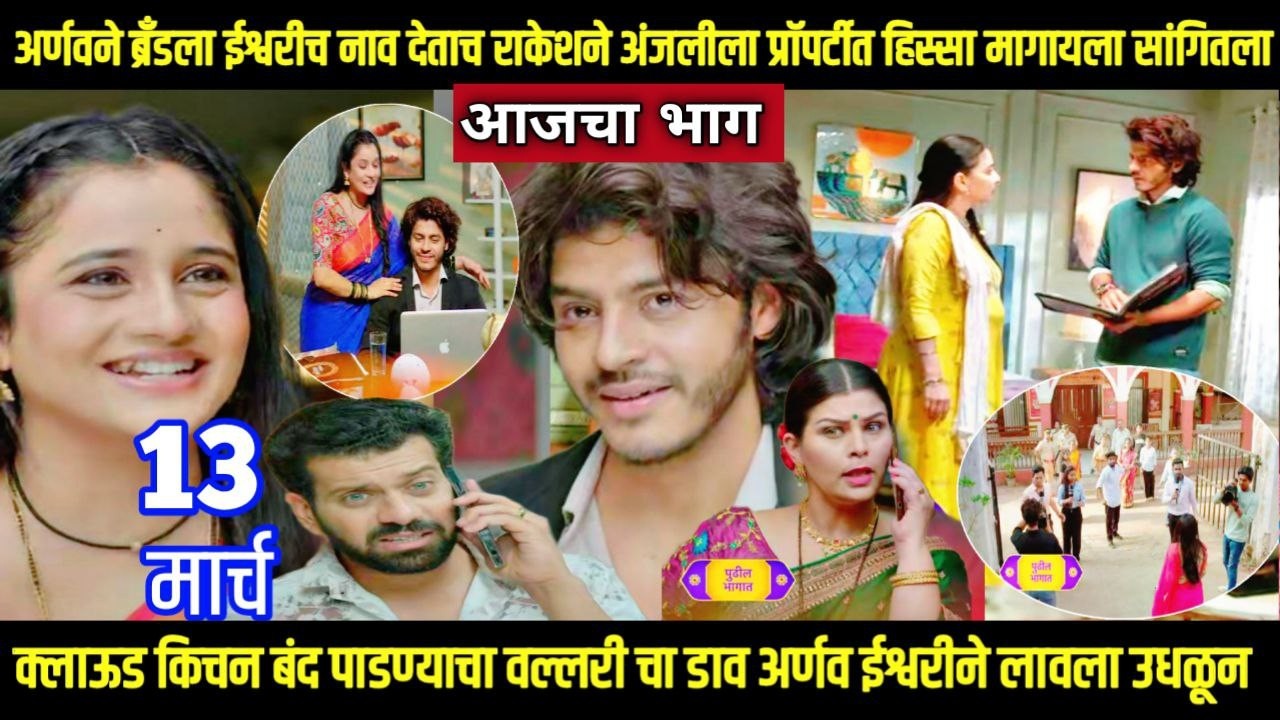 tuhi re maza mitwa today episode तू ही रे माझा मितवा अर्णवने ब्रँड ला ईश्वरी च नाव दिल