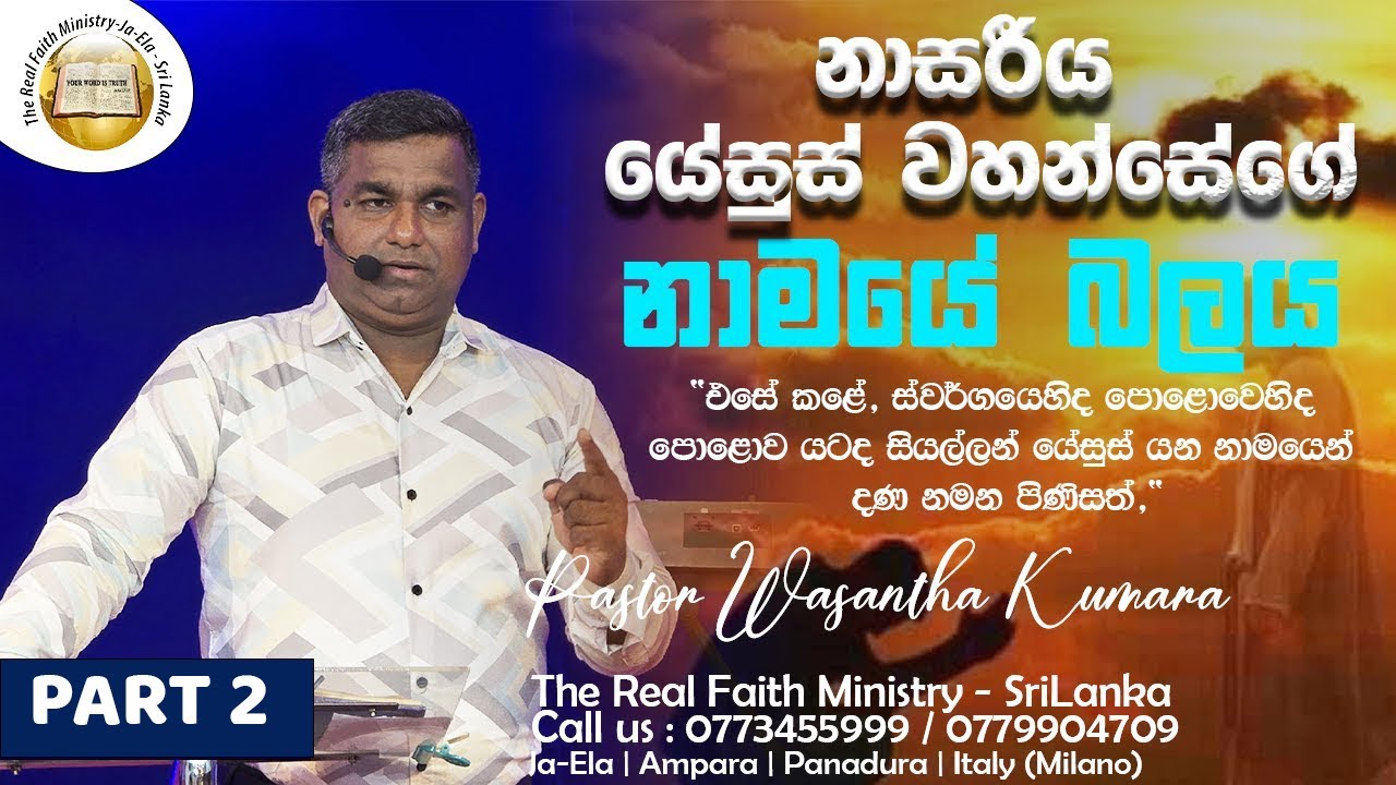 නාසරිය යේසුස්වහන්සේගේ නාමයේ බලය | Part 2 | Sinhala Sermon | Pastor Wasantha Kumara | RFM Sri Lanka