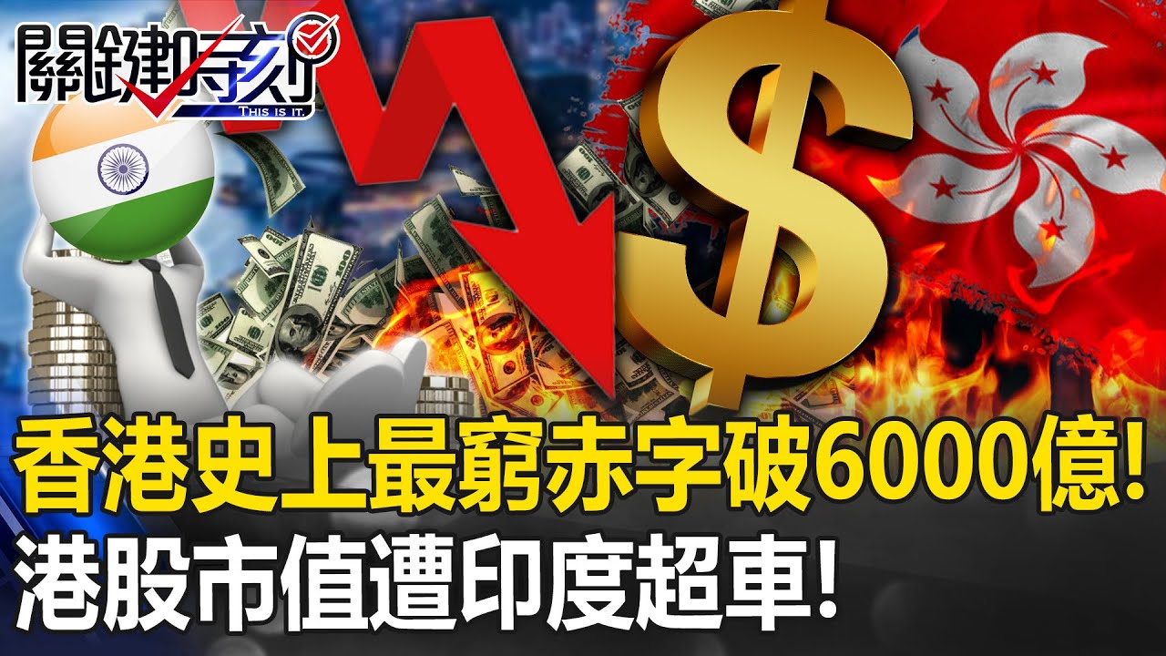 香港「史上最窮」赤字破6000億！？ 港股市值遭印度超車「金融、轉運、營運中心」全失！【關鍵時刻】20231212-4 劉寶傑 黃世聰 吳子嘉 林裕豐 姚惠珍 張禹宣