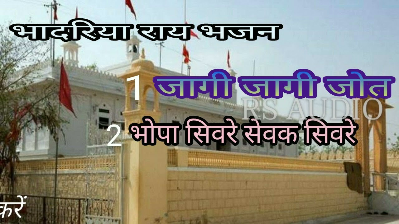 भादरिया राय भजन ओमाराम दमामी केतु नवरात्री भजन