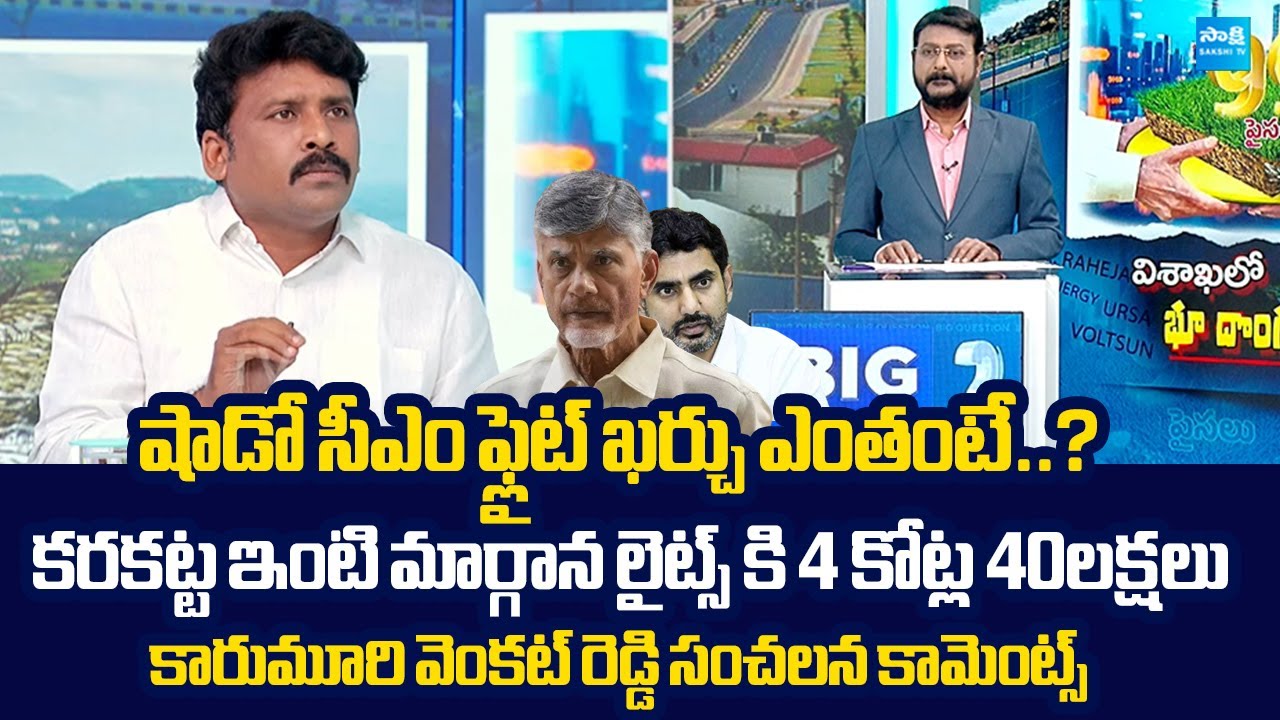 YSRCP Karumuri Venkat Reddy SENSATIONAL Comments On Chandrababu Land Scam in Vizag @SakshiTVLIVE
