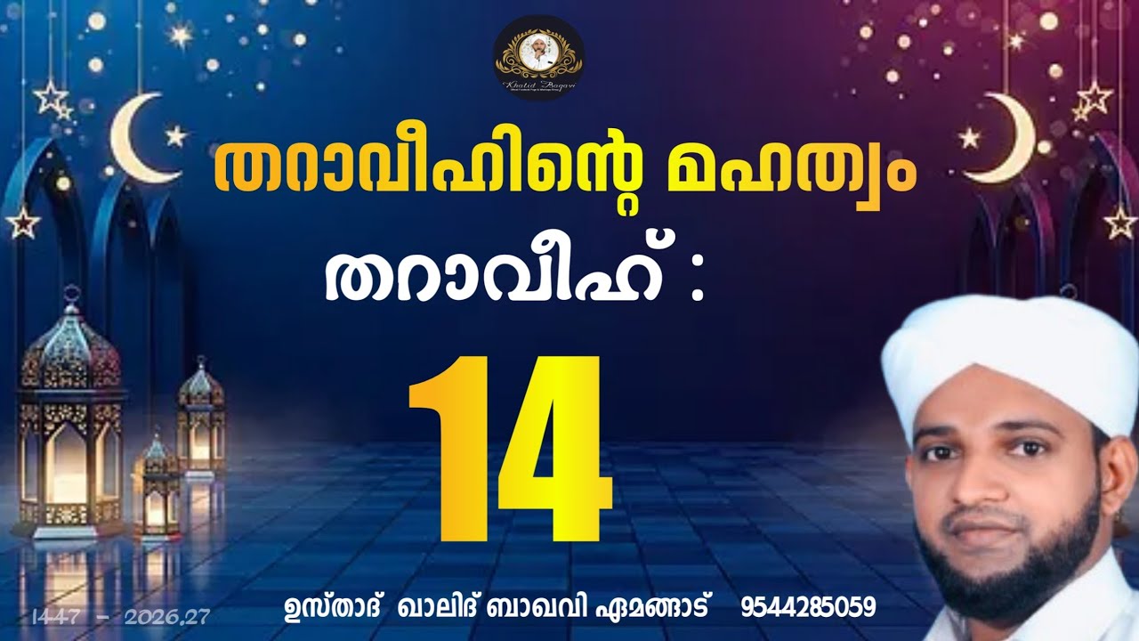 തറാവീഹിൻ്റെ മഹത്വം / തറാവീഹ് 14  / 2026,27/ ഉസ്താദ് ഖാലിദ് ബാഖവി ഏമങ്ങാട്