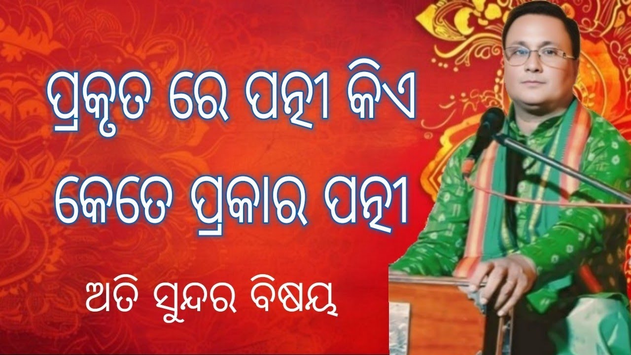 ପ୍ରକୃତରେ ପତ୍ନୀ କିଏ,କେତେ ପ୍ରକାରରେ ପତ୍ନୀ, ଅତି ସୁନ୍ଦର ବିଷୟ ଥରେ ଶୁଣନ୍ତୁ।