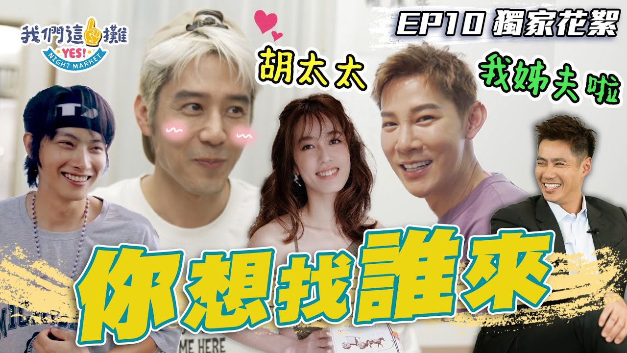 EP10 漏網花絮｜夏和熙放話找胡太太、姐夫陳偉殷當嘉賓？張庭瑚驚喜探班卻被當成狗XD｜我們這一攤