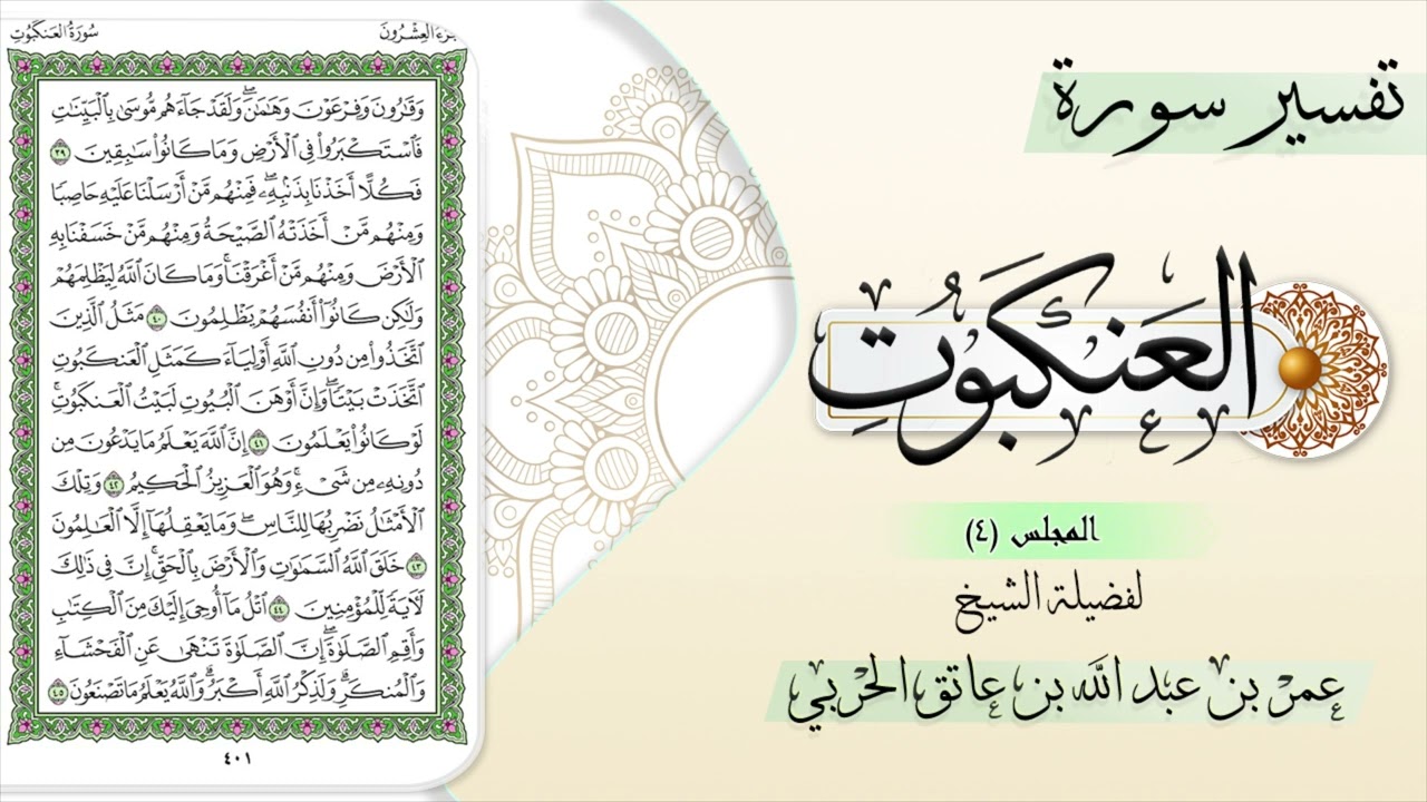 تفسير سورة العنكبوت (المجلس ٤)