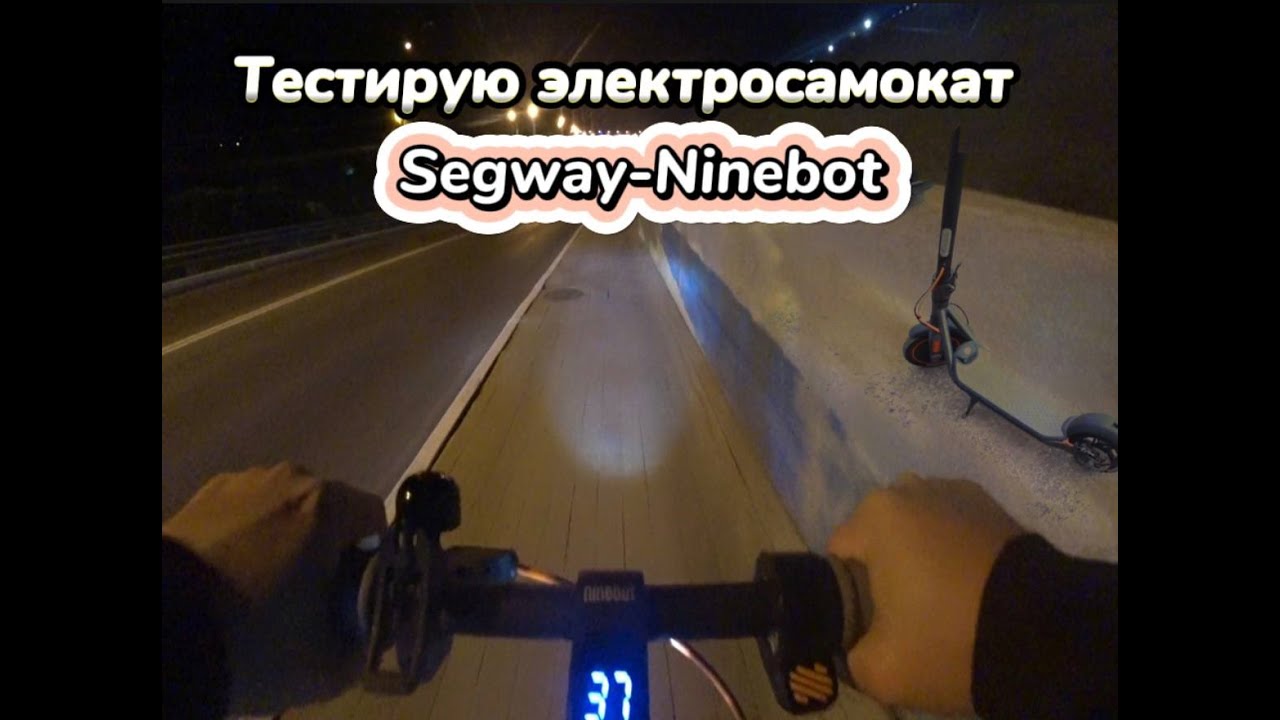 Тестирую электросамокат Segway-Ninebot kickscooter f30.Сколько проедет на полном заряде ?