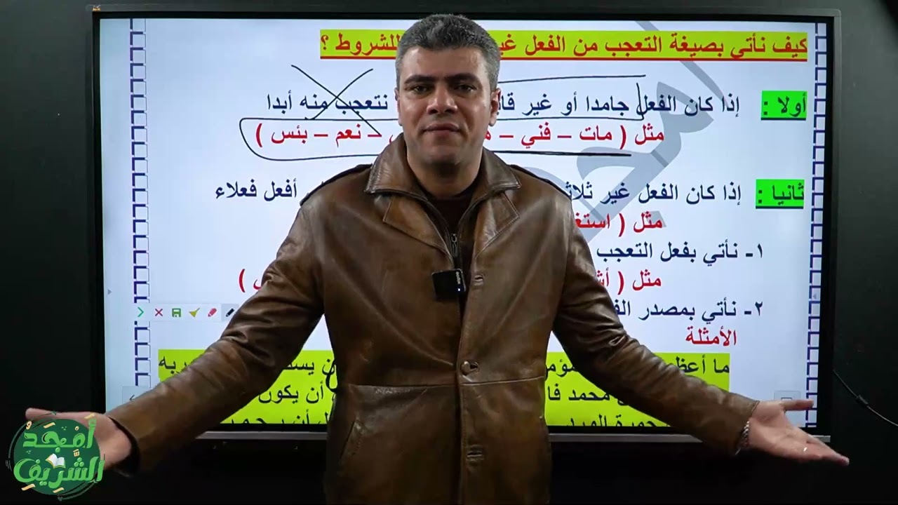 صرف أولى ثانوي ترم ثان ( الجزء الثاني من ثلاثة أجزاء) مع أ/ أمجد الشريف ٠١٢٧١١٧٦٠٠١