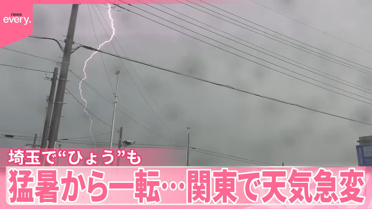 【関東で天気急変】猛暑から一転  埼玉で&ldquo;ひょう&rdquo;も