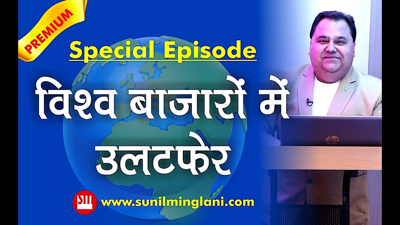 विश्व बाज़ारों में उलटफेर | 16 साल बाद आया फिर वही समय | Long Term Picture of World's Stock Markets