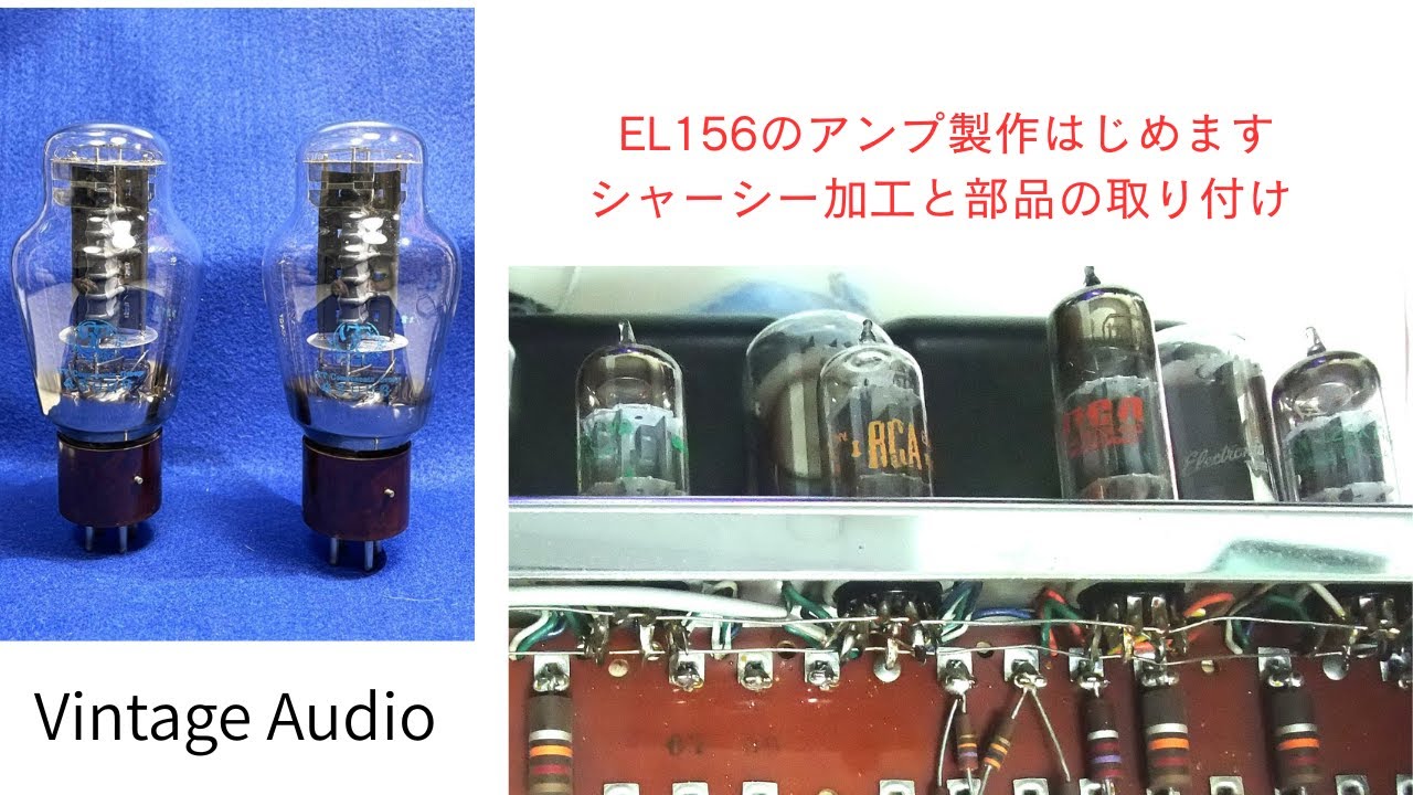 ★EL156シングルアンプの製作はじまりました★Vol.101