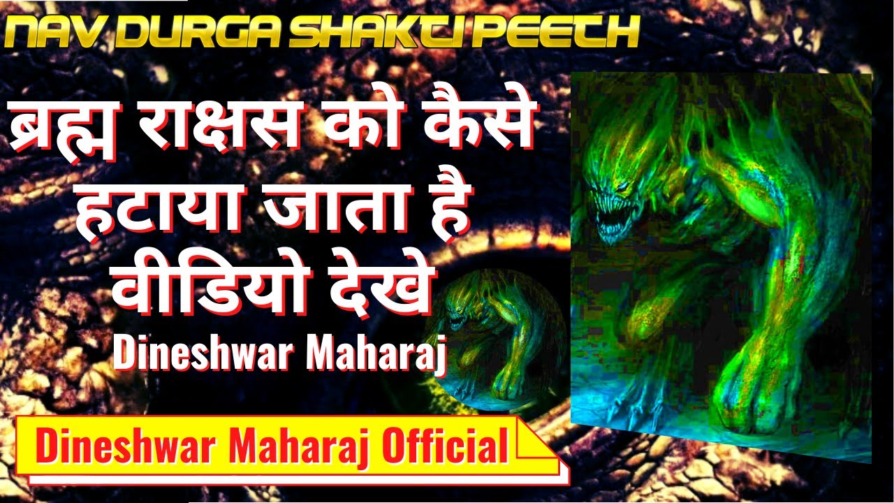 ब्रह्म राक्षस को कैसे हटाया जाता है वीडियो देखे : Dineshwar Maharaj  Official