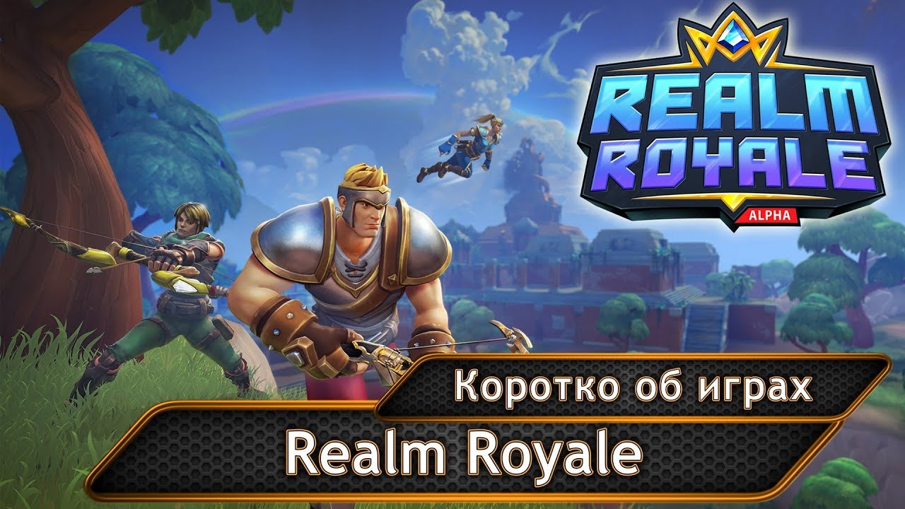 Realm Royale. Беспристрастный обзор.