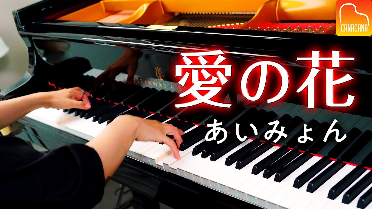 「愛の花」あいみょん【楽譜あり】朝ドラ「らんまん」主題歌 - 耳コピピアノカバー -  Piano - CANACANA
