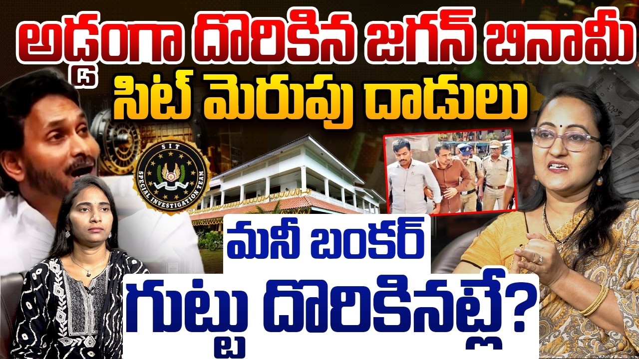 అడ్డంగా దొరికిన జగన్ బినామీ | Social Activist Sreeleela on AP Liquor Scam | YS Jagan | Popcorn Media