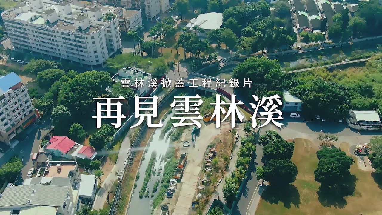 【再見雲林溪】「戀戀雲林溪 川越斗六門」張麗善重現雲林水岸生活 雲林溪華麗變身工程紀錄片