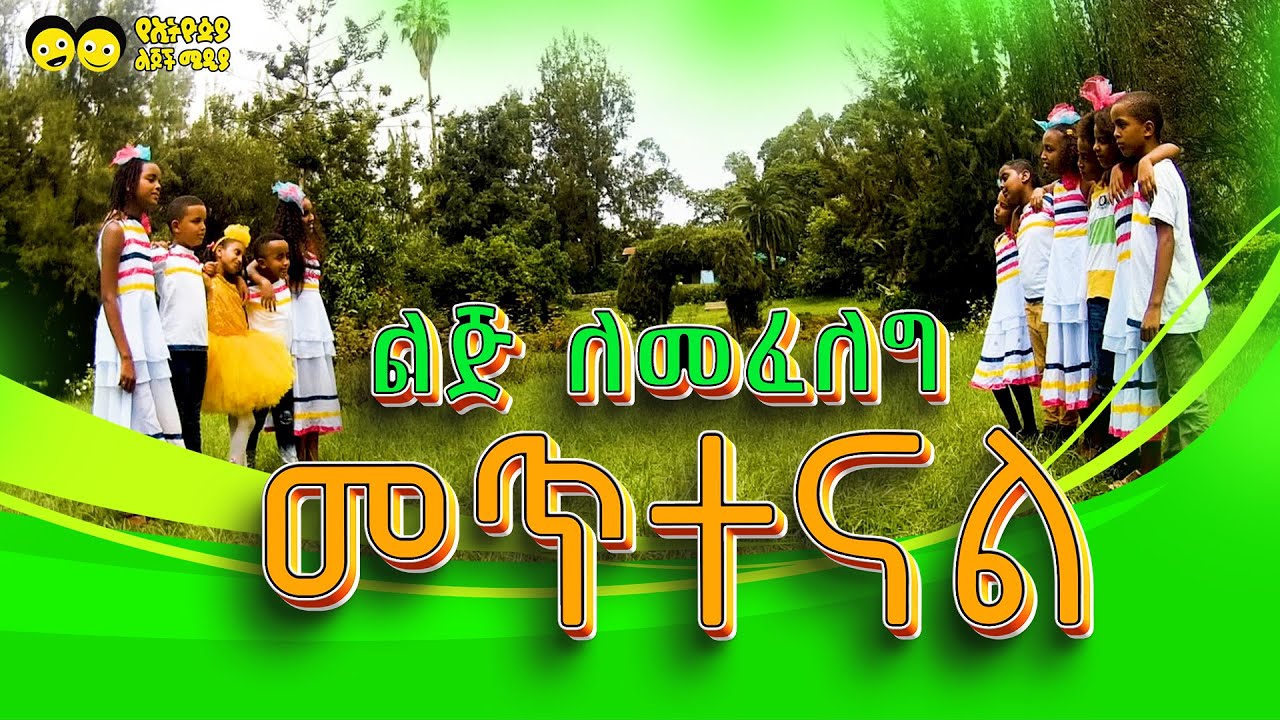 Ye Ethiopia Lijoch TV | ልጅ ለመፈለግ መጥተናል | Lij Lemefeleg Metenal | Ethiopian LIJOCH Song