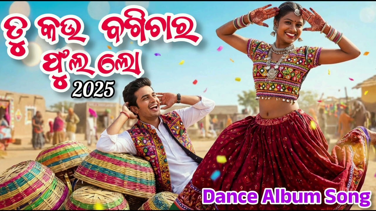 ତୁ କଉ ବଗିଚାର ଫୁଲ | Tu Kau Bagichar Phula | New 2025 Dance Album Song | Best Dance Romantic Song 2025