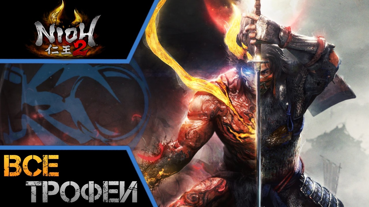 Как получить платину в  NIOH 2. Полный гайд по трофеям и советы для новичков