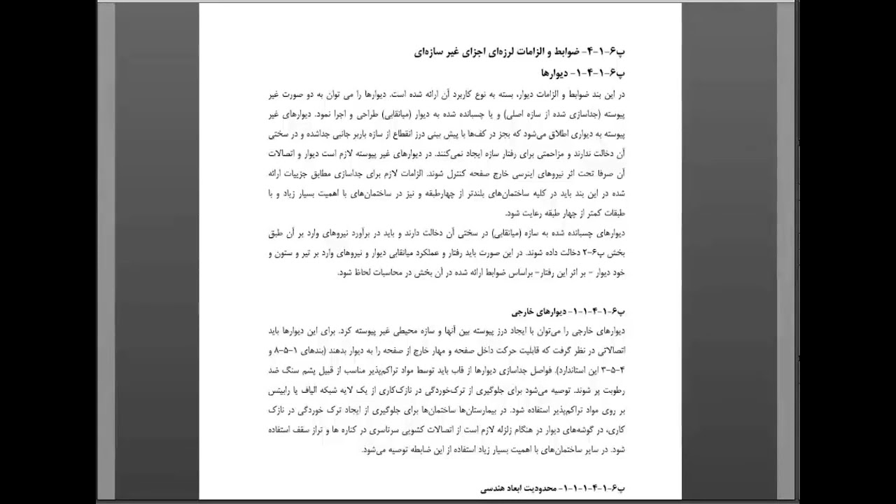 آشنایی با پیوست ششم آیین نامه 2800   ویراش چهارم