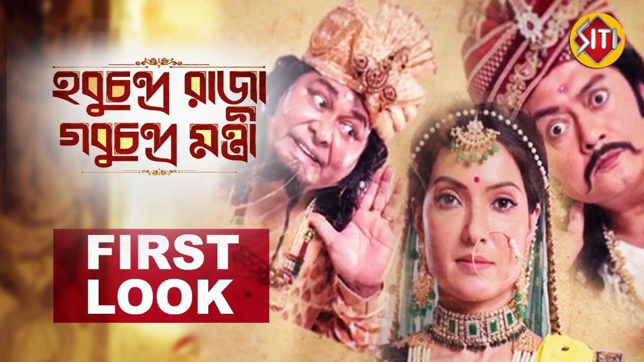 হবুচন্দ্র রাজা গবুচন্দ্র মন্ত্রী | First look | Saswata  | Arpita  | Kharaj | #HCRGCM