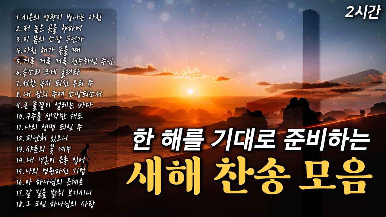 [2026] 다가오는 한 해를 기도와 기대로 준비하는 새해 찬송 HYMNS🎄| 중간광고 없음 | 아침 해가 돋을 때, 종소리 크게 울려라 | Happy New Year