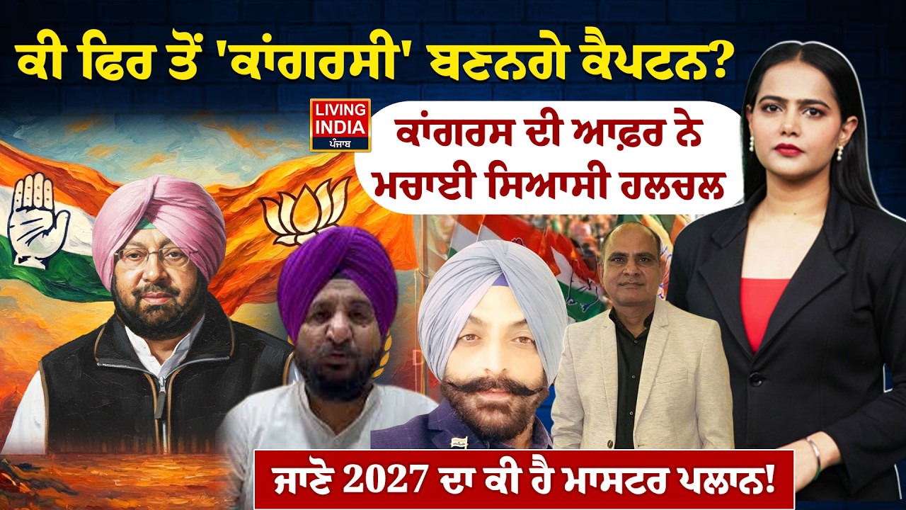 ਕੀ ਫਿਰ ਤੋਂ 'ਕਾਂਗਰਸੀ' ਬਣਨਗੇ Captain ? Congress ਦੀ ਆਫ਼ਰ ਨੇ ਮਚਾਈ ਸਿਆਸੀ ਹਲਚਲ, ਜਾਣੋ 2027 ਦਾ ਕੀ ? Debate