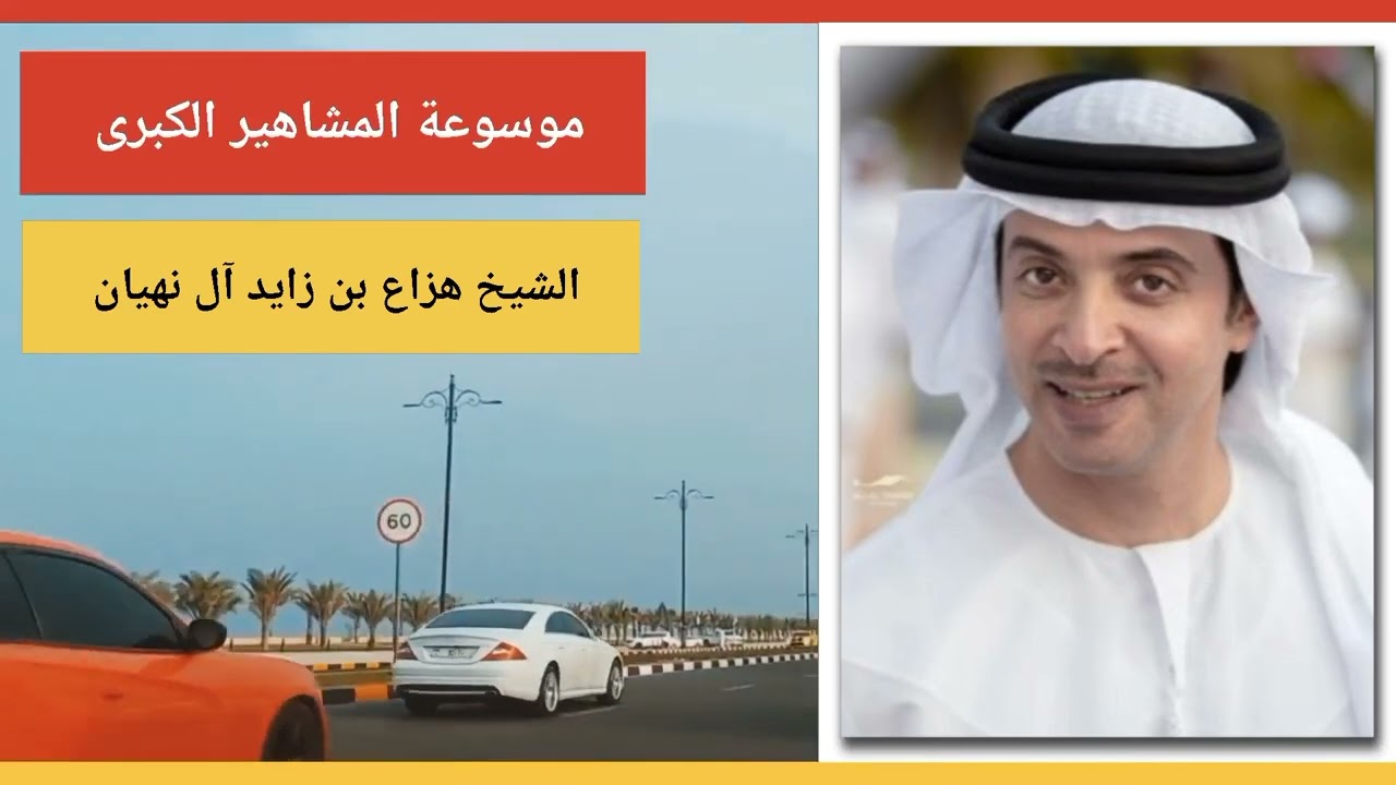 الشيخ هزاع بن زايد آل نهيان نائب رئيس المجلس التنفيذي لإمارة أبوظبي