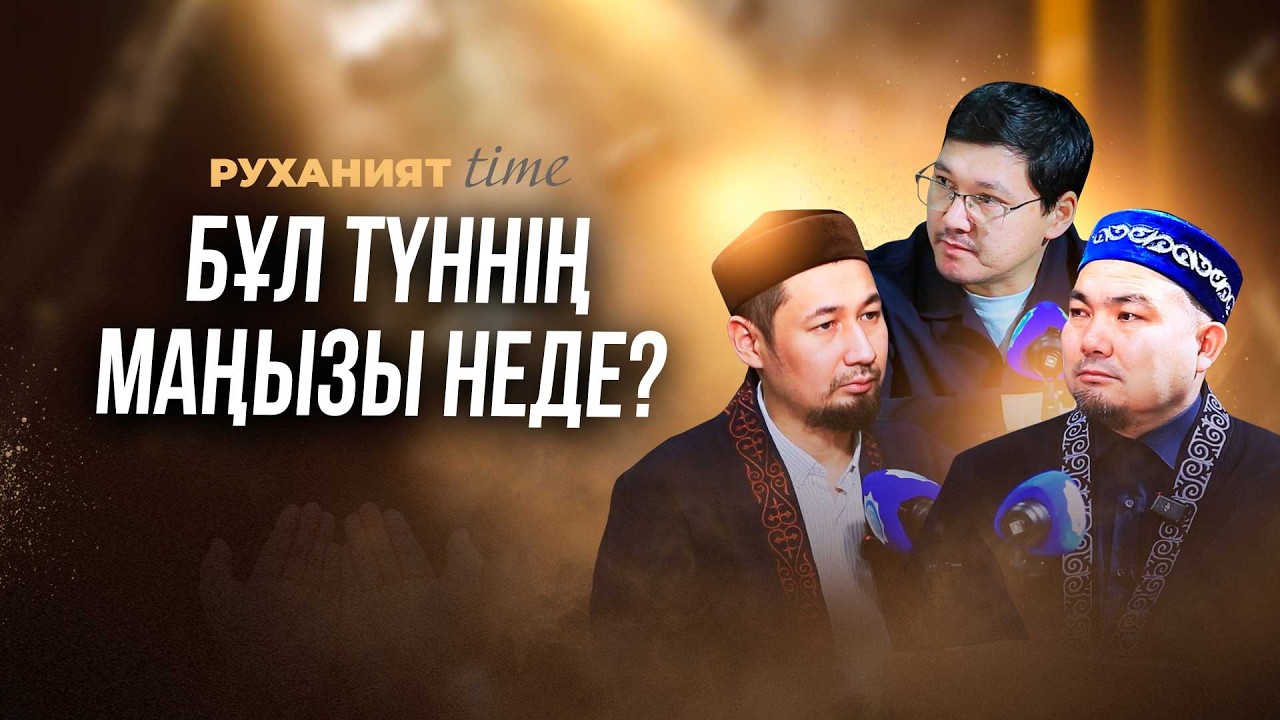Қадір түнін қалай күтеміз? | Руханият TIME