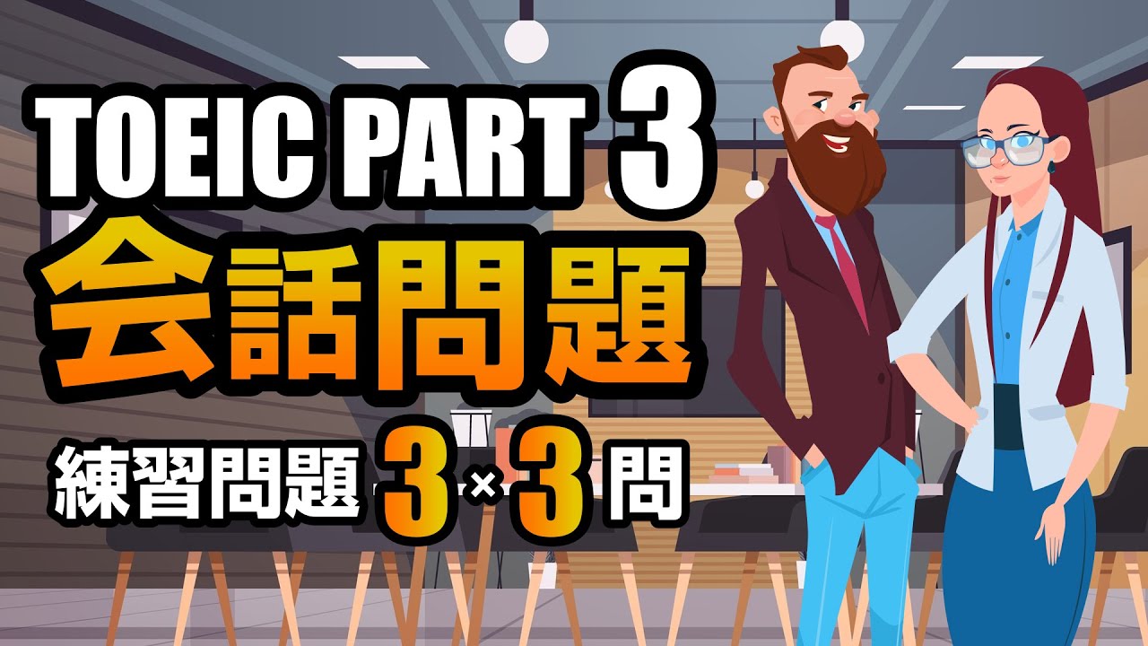【TOEIC Part 3】会話問題の練習問題 3×3問  リスニング対策 Vol.2