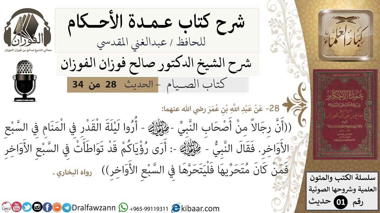26 من 32/شرح عمدة الأحكام/الصيام/حديث/ ليلة القدر/ الشيخ صالح الفوزان/مشروع كبار العلماء