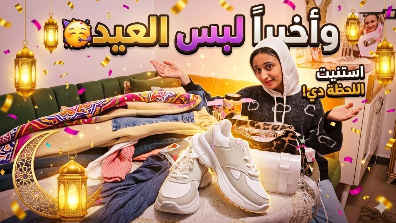وأخيرا مشتريات العيد🔥عمو شريف إتفاجئ😳لبس وإكسسوارات💃ماما دلعتنى وهشتكتنى والحلو كله جبتلى✨️🥳