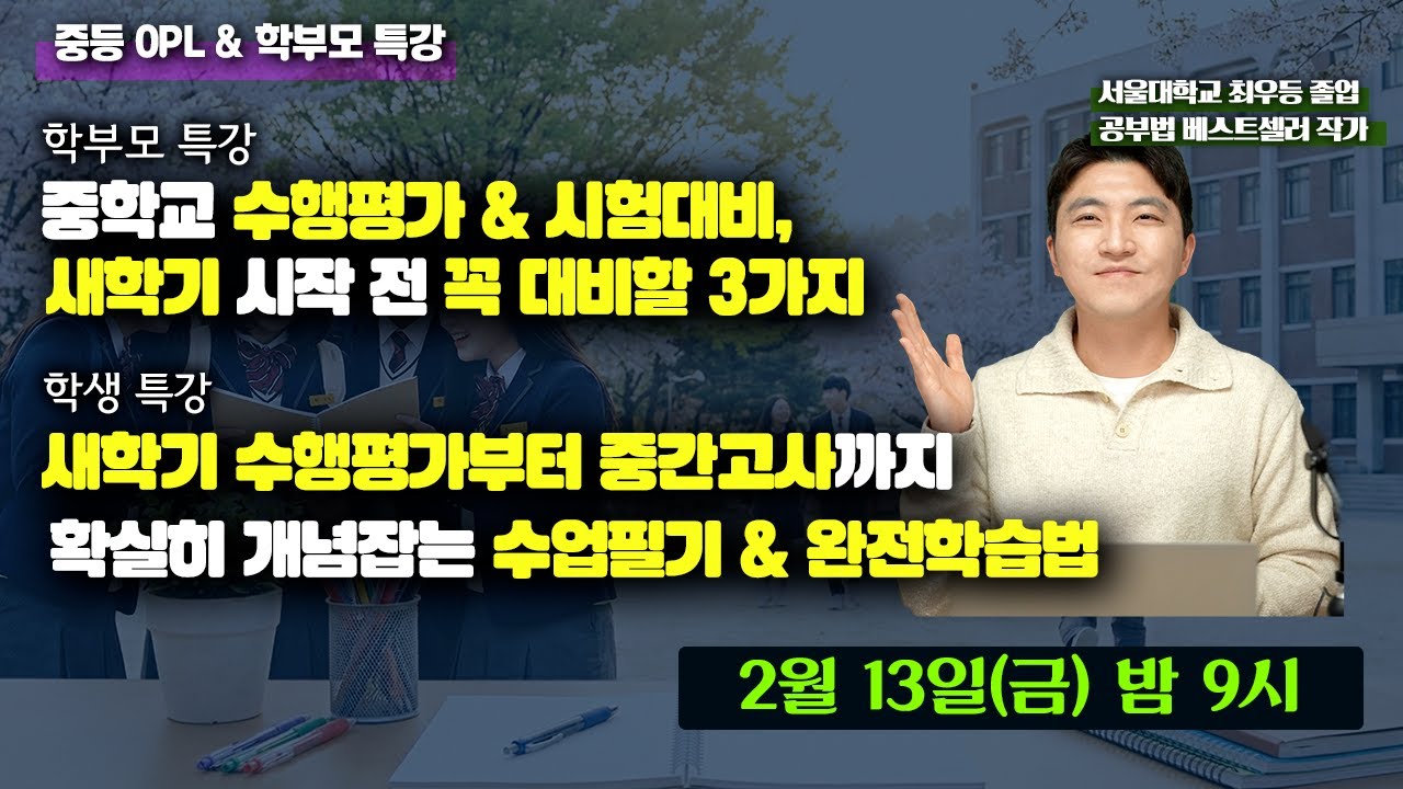새학기 수행평가부터 중간고사까지 확실히 개념잡는 수업필기 & 완전학습법 | 중등 OPL & 학부모 특강 다시보기