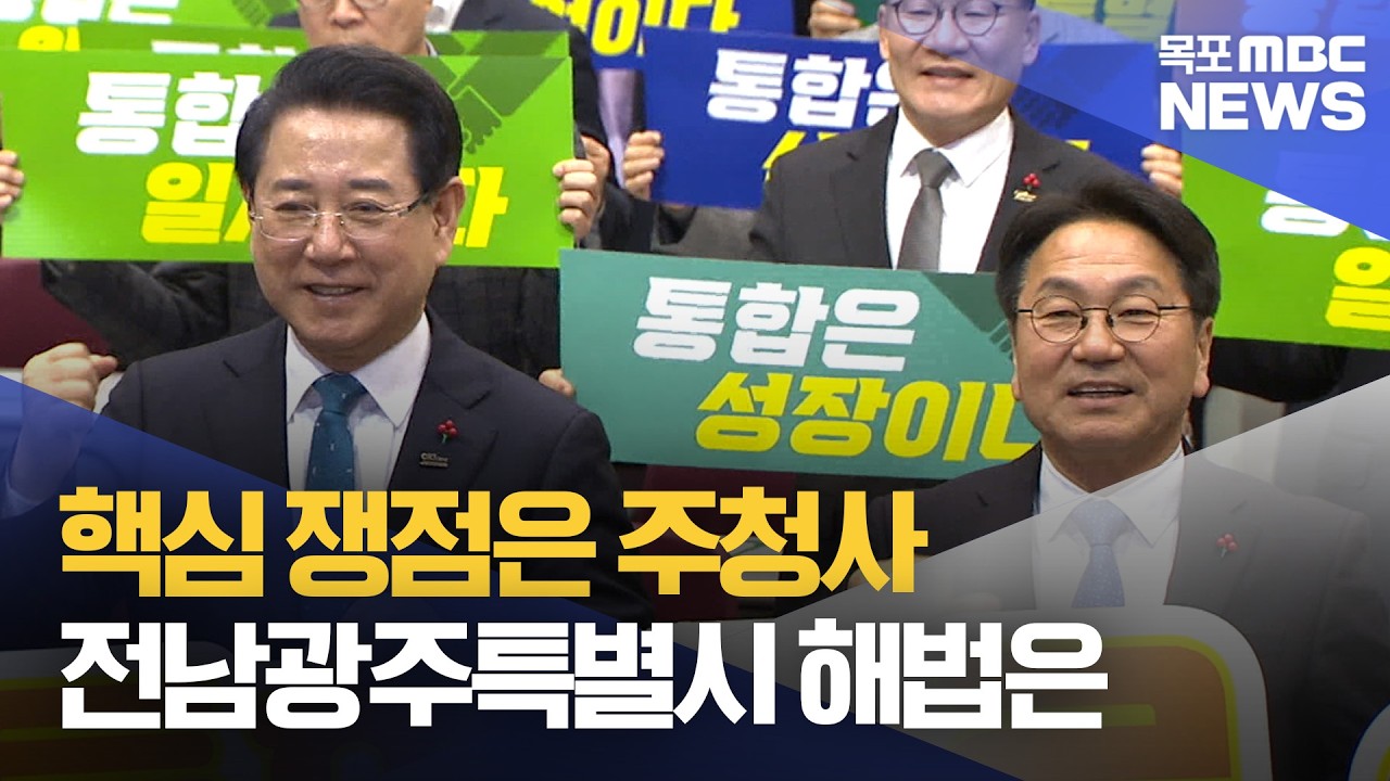 전남광주특별시 주청사 '갈등'...해법은?[목포MBC 뉴스투데이]