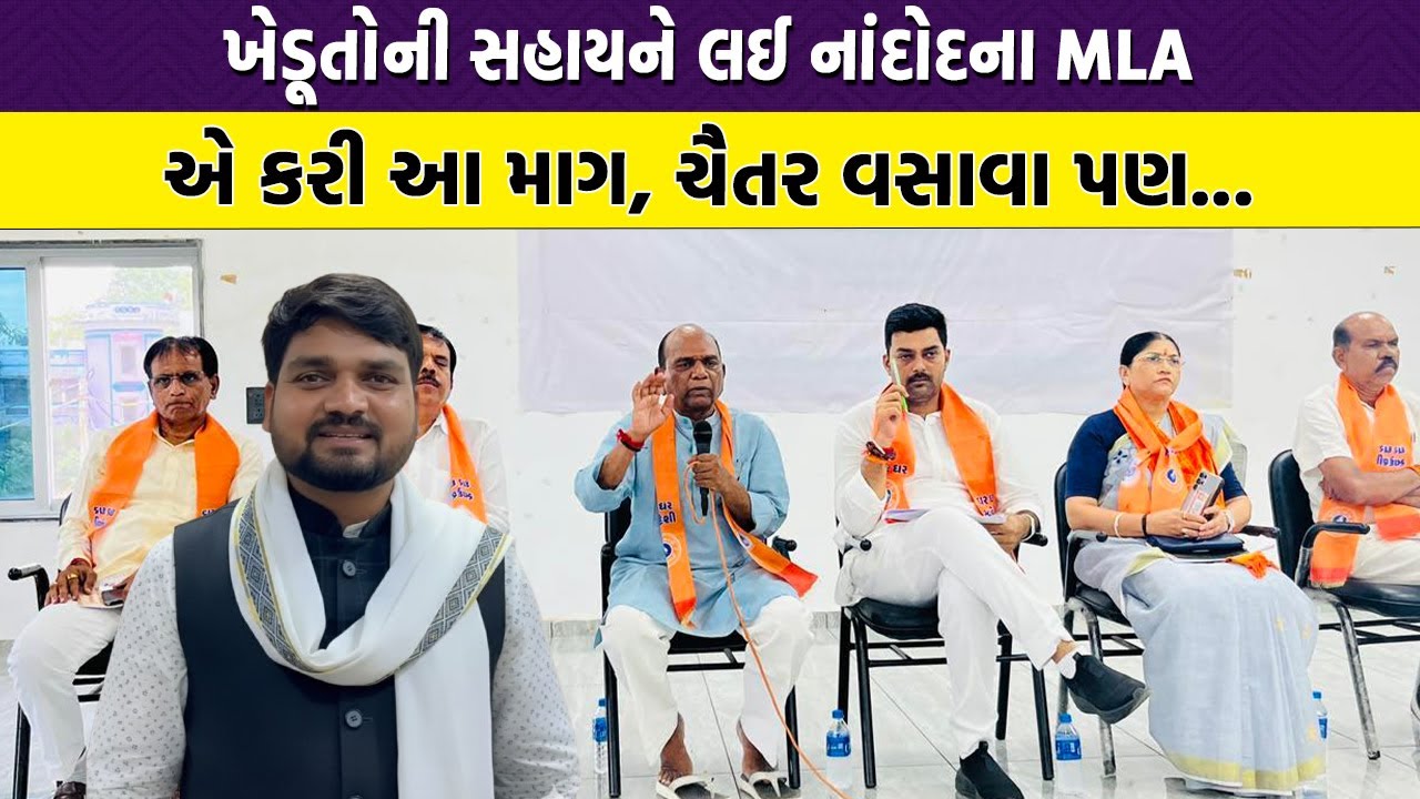 Chaitar Vasava ની આ માગના જ ટેકામાં આવ્યા ભાજપના ધારાસભ્ય ! આદિવાસી લોકોને ક્યારે મળશે સહાય ?