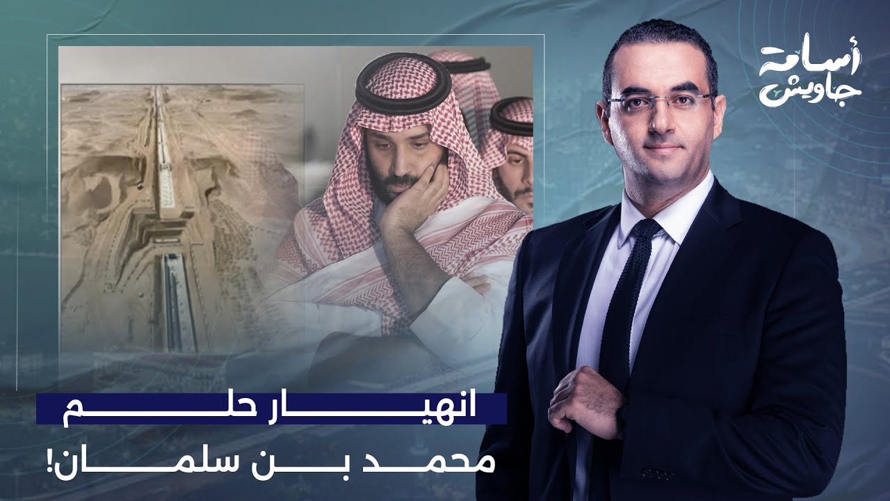 أسامة جاويش: انهيار حلم محمد بن سلمان.. فشل رسمي لمشروع 