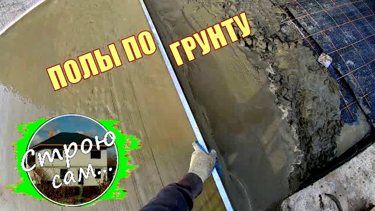 Полы по грунту.Заливка плиты.