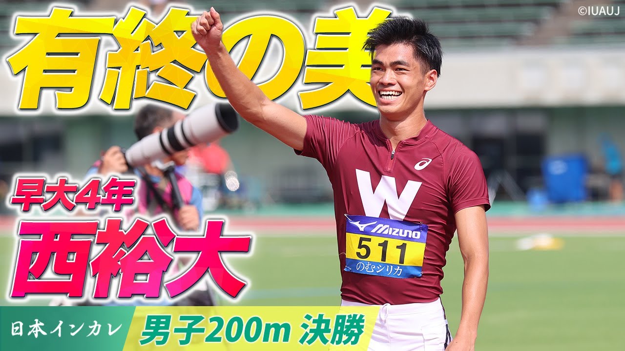 【第92回日本インカレ】早大4年 西裕大 「学生個人に続きW制覇」有終の美｜男子200m決勝